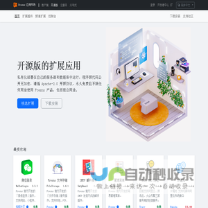 开源版的扩展应用 - Fresns 应用市场