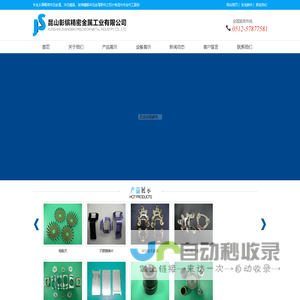 昆山彰镔精密金属工业有限公司_精密冲压金属-冲压模具-连续模