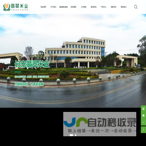 四川省南江县长赤翡翠米业有限公司-长赤翡翠米-有机稻米