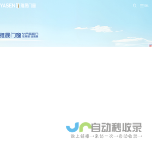 雅晟门窗-门窗十大品牌-住高层 选雅晟