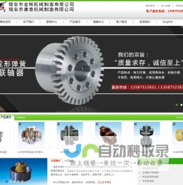 瑞安市康泰机械制造有限公司,瑞安市金辉机械制造有限公司是专业生产紧定套,蛇形弹簧联轴器,联轴器厂家