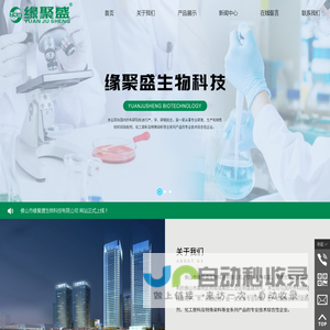 佛山市缘聚盛生物科技有限公司,www.yjsbiotech.com