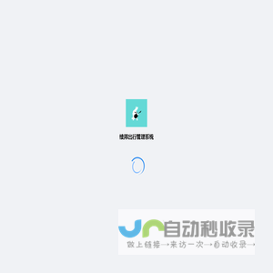 续邦出行管理系统