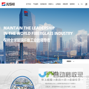 中国巨石-中国巨石股份有限公司-玻璃纤维制造商