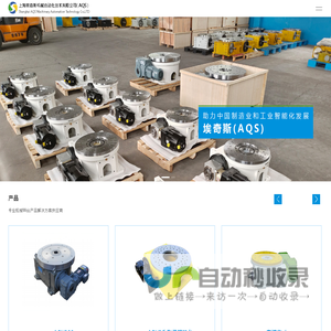 上海埃奇斯机械自动化技术有限公司( AQS )