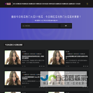 51吃瓜网-  今日吃瓜精选，网红资源与热门事件一键掌握！