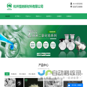 纳米二氧化锆-纳米氧化镁-二氧化硅-纳米氢氧化铝-杭州恒纳新材料有限公司