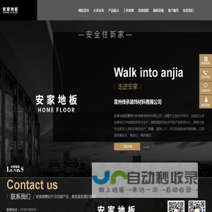 安家地板-常州传承装饰材料有限公司