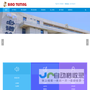 内蒙古必诺检测技术服务有限公司-内蒙古必诺/必诺/必诺检测/食品检测/环境检测/农畜产品检测/第三方检测/水质检测/内蒙古食品检测/内蒙古第三方检测/牛奶检测/肉检测/农药残留检测/兽药残留检测/重金属/微生物/致病菌/餐饮检测/食品添加剂/营养指标