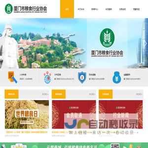 厦门市粮食行业协会