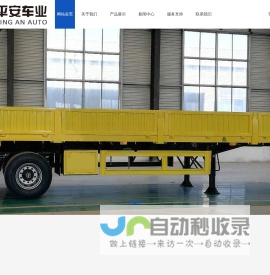 梁山平安车业有限公司|平安挂车