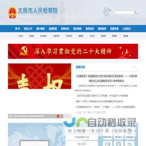 山西省太原市人民检察院