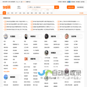 柳州列举网 - 柳州分类信息免费发布平台