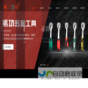 套筒扳手-棘轮扳手厂家-杭州裕功五金工具有限公司
