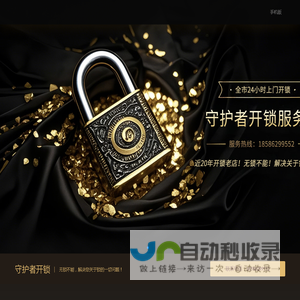 呼和浩特守护者开锁服务部-24小时上门开锁服务【公安备案】
