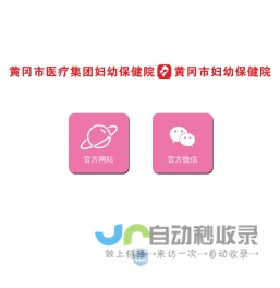 黄冈市医疗集团妇幼保健院