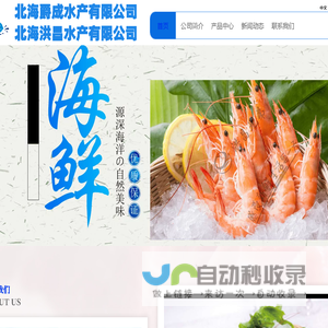 北海爵成(洪昌)水产有限公司
