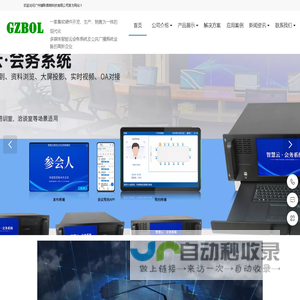 广州博聆音响科技有限公司-会务系统、会议预约发布系统、国产无纸化会议系统、液晶屏升降器、电子桌牌、麒麟系统IP广播、公共广播