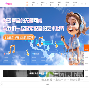 电视广告播音录音_专题稿件播音录音_国家一级播音员提供播音配音服务-传媒配音