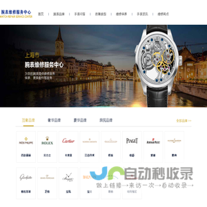 上海手表维修服务中心 - 上海名表售后维修保养官方电话地址