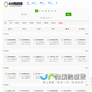 分类目录 - 免费收录网站提交 - 520网址导航