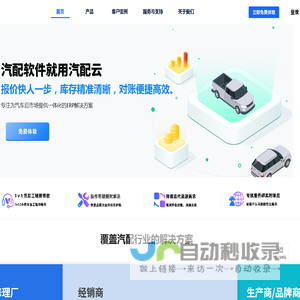 汽配云-汽配云是国内领先的汽配行业 ERP 系统解决方案提供商