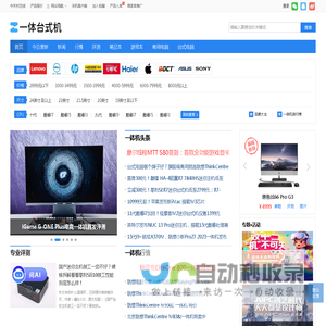 一体电脑_一体机_一体台式机-中关村在线一体电脑频道
