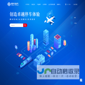 阳光海天智慧停车-停车场运营-车库改造规划公司-创造卓越停车体验