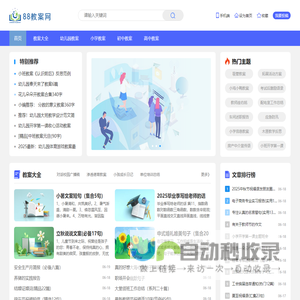 88教案网_2025幼儿园、小学、初中、高中教案模板