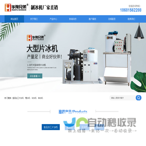 食品加工片冰机,大型制冰机,深圳工业冰片机,净水机-华豫兄弟制冰机