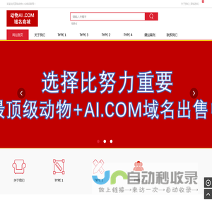 顶级动物+AI域名商城