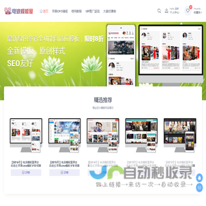 精美苹果CMS模板 - 精美Maccms模板 - 电波模板屋