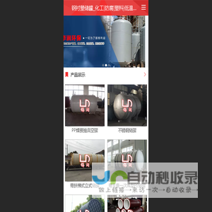 钢衬塑储罐_化工|防腐|塑料|低温储罐_储罐制造厂_无锡市华润环保设备有限公司