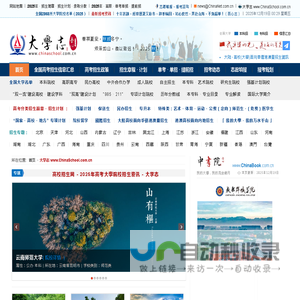 大学志 ChinaSchool.com.cn | 大学招生 高考志愿 报考规划