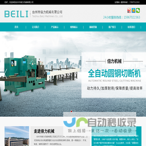 全自动圆钢切断机|棒料剪断机|圆钢剪断机|红冲自动上料机 - 首页 - 台州市倍力机械有限公司