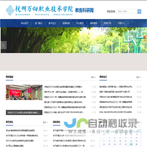 杭州万向职业技术学院|教务科研网