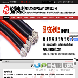 东莞骏豪电线 - 硅胶电线、铁氟龙电线、耐高温电线电缆生产厂家！