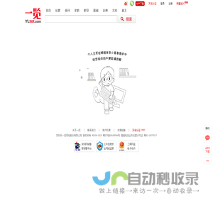 邀请加入一览社区