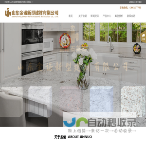 山东金诺新型建材有限公司,石英石板材,石英石厂家,枣庄石英石