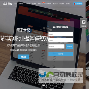 网校系统-在线网校系统开发-网校搭建平台-提供在线教育解决方案-未来云校