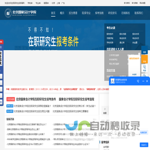 北京国家会计学院在职研究生招生信息网