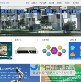 智能安防、智慧物联、视频报警为核心的平台系统提供商 - 大讯科技