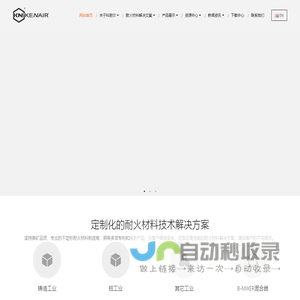 科耐尔耐火KENAIR - 专业的不定形耐火材料制造商