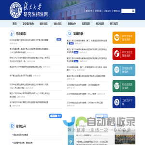 复旦大学研究生招生网