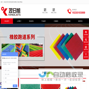橡胶跑道|预制型跑道|硅PU橡胶跑道|EPDM橡胶颗粒跑道|球场橡胶地板|翌日旭-KINGCATS