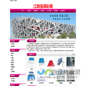 江西宝源彩钢_彩钢瓦,围挡,夹芯板,C型钢,铁板,螺杆,镀锌板,透明瓦,活动板房,钢结构配件