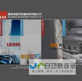 秦皇岛联安机械科技有限公司