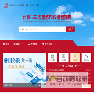 北京市政务服务和数据管理局