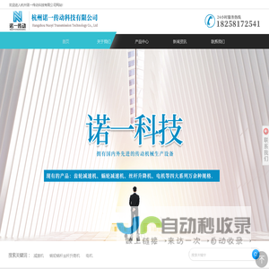杭州诺一传动科技有限公司-减速机-蜗轮蜗杆丝杆升降机-电机