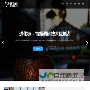 进化链 - 智能调研技术赋能者